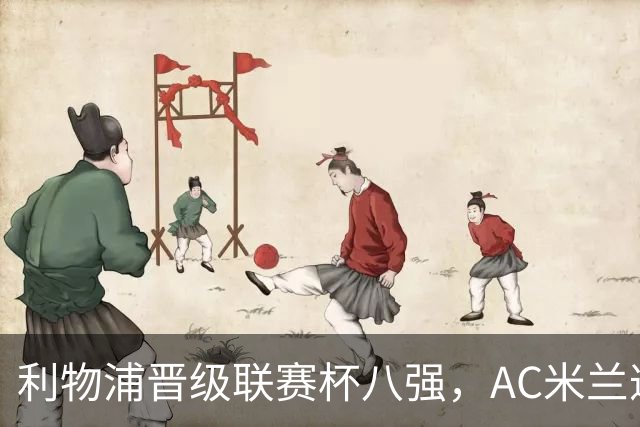 利物浦晋级联赛杯八强，AC米兰遭遇首败