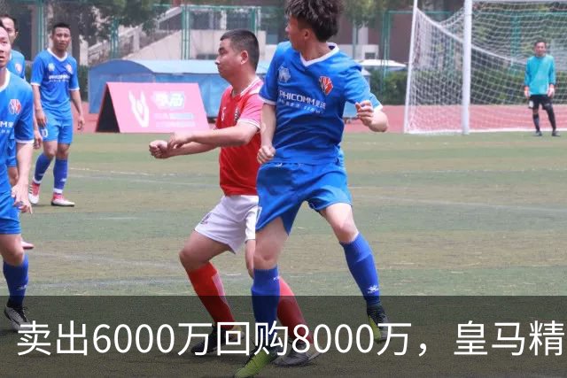 卖出6000万回购8000万，皇马精算帕斯的未来投资