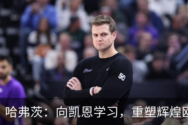 哈弗茨：向凯恩学习，重塑辉煌欧冠之路