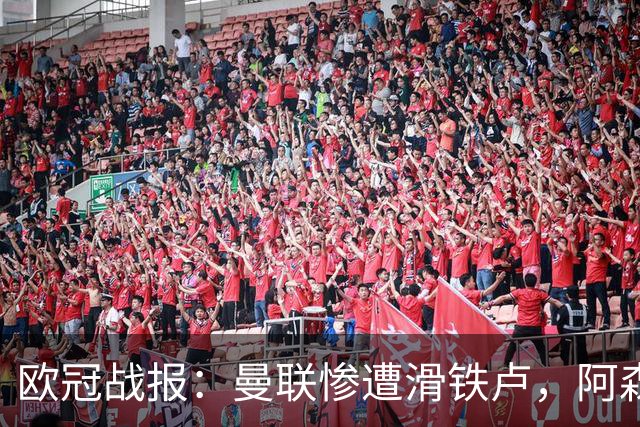 欧冠战报：曼联惨遭滑铁卢，阿森纳终结零失球纪录，巴黎继续领跑